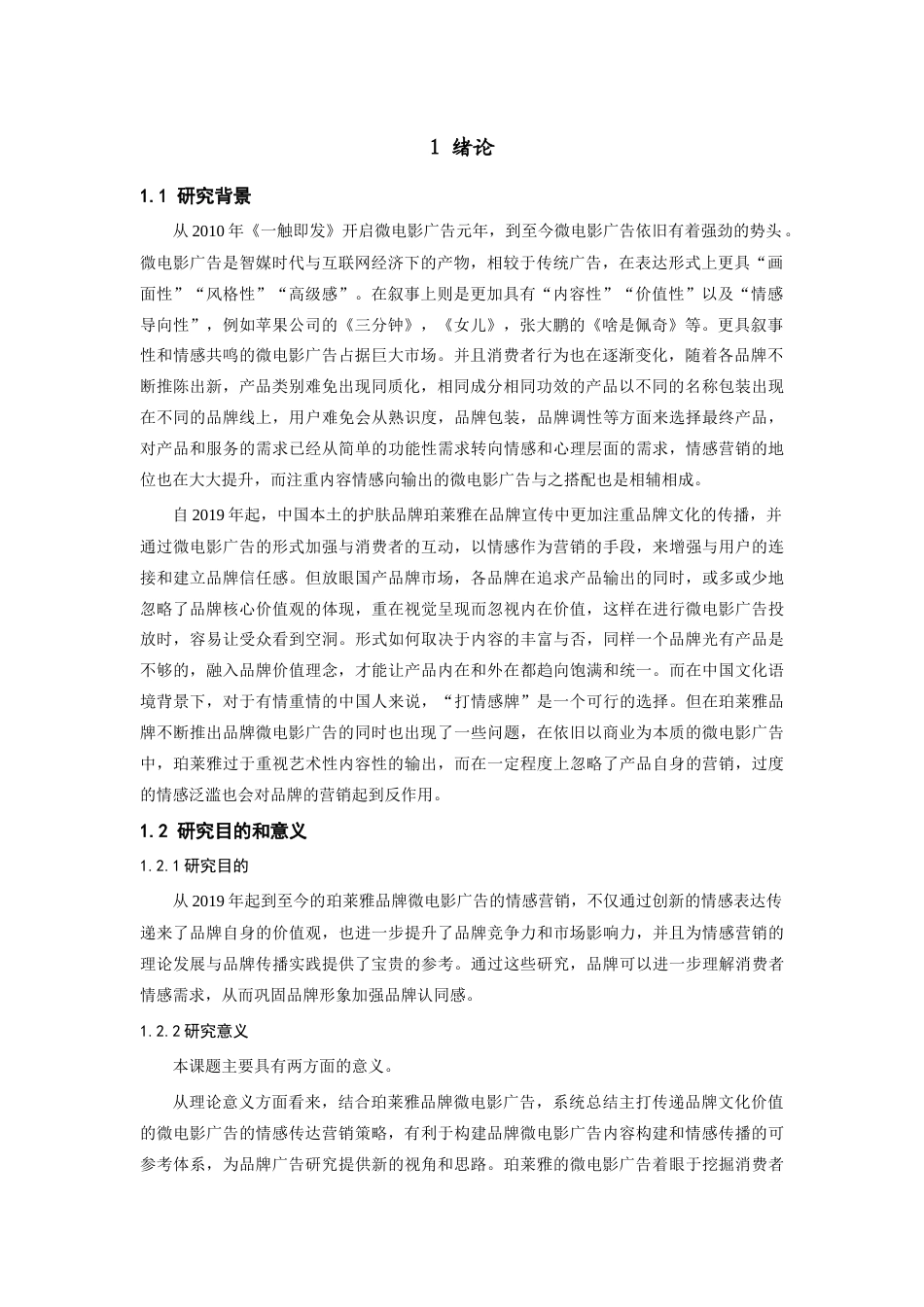 25年查重低 珀莱雅品牌微电影广告(2019-至今)情感营销策略分析.docx_第3页