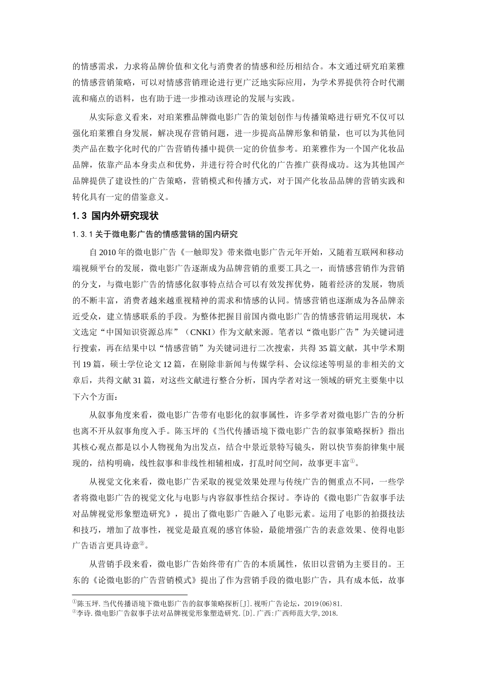 25年查重低 珀莱雅品牌微电影广告(2019-至今)情感营销策略分析.docx_第4页