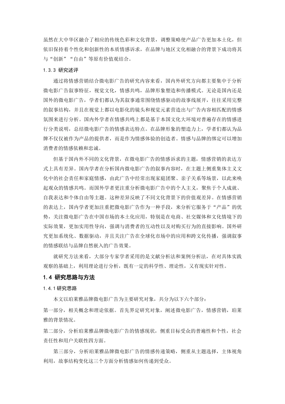 25年查重低 珀莱雅品牌微电影广告(2019-至今)情感营销策略分析.docx_第7页