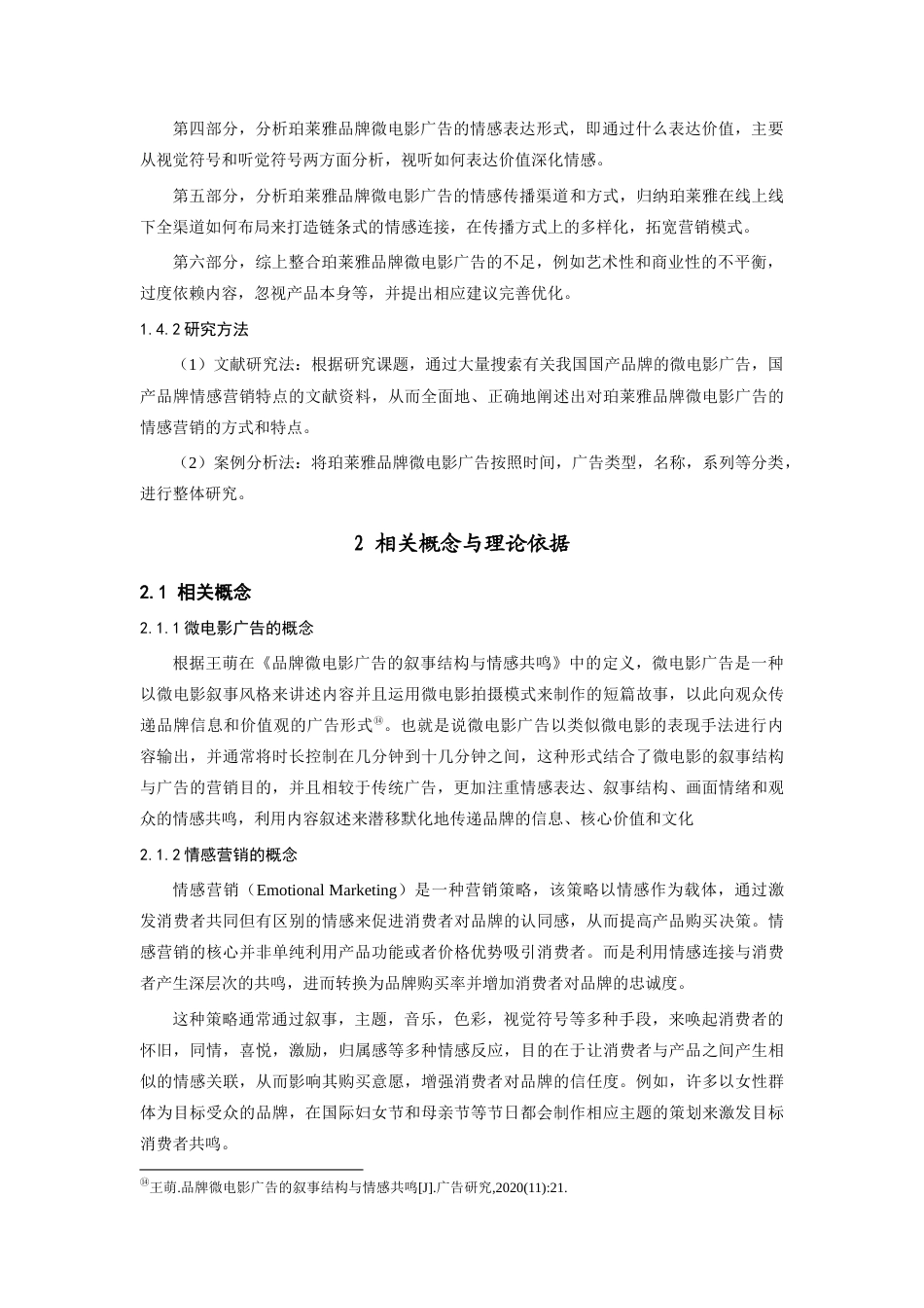 25年查重低 珀莱雅品牌微电影广告(2019-至今)情感营销策略分析.docx_第8页