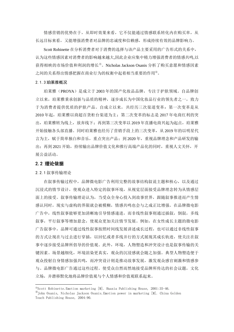 25年查重低 珀莱雅品牌微电影广告(2019-至今)情感营销策略分析.docx_第9页