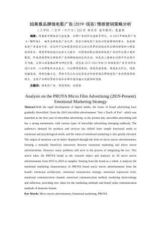 25年查重低 珀莱雅品牌微电影广告(2019-至今)情感营销策略分析.docx