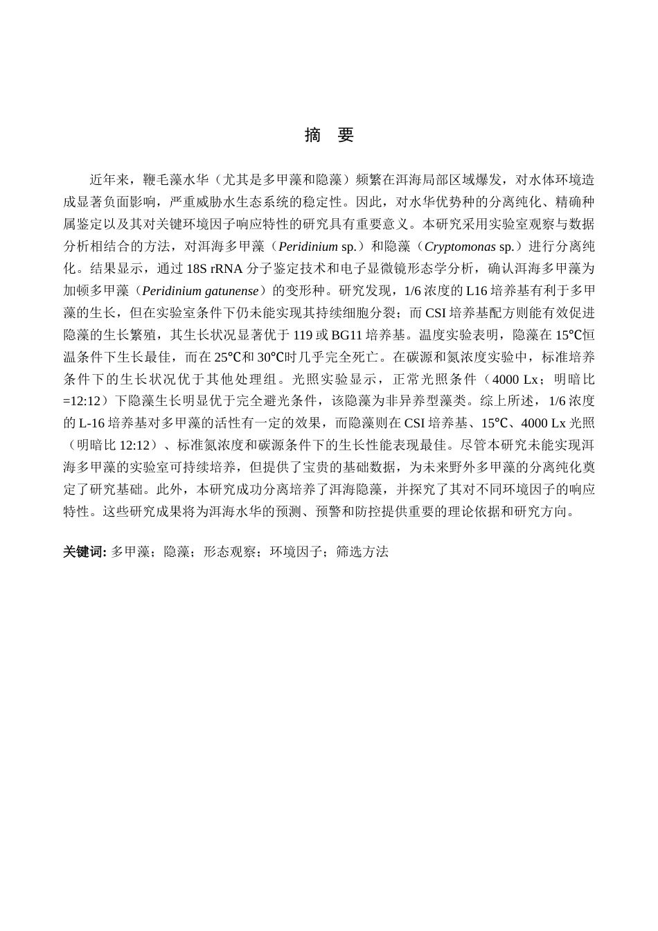 25年查重低 两种洱海鞭毛藻的筛选以及对不同环境因子响应的初步研究.docx_第2页