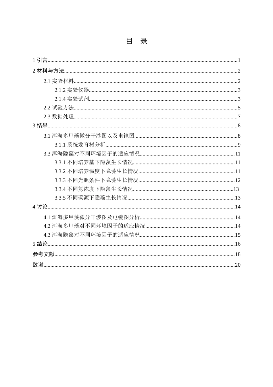 25年查重低 两种洱海鞭毛藻的筛选以及对不同环境因子响应的初步研究.docx_第4页