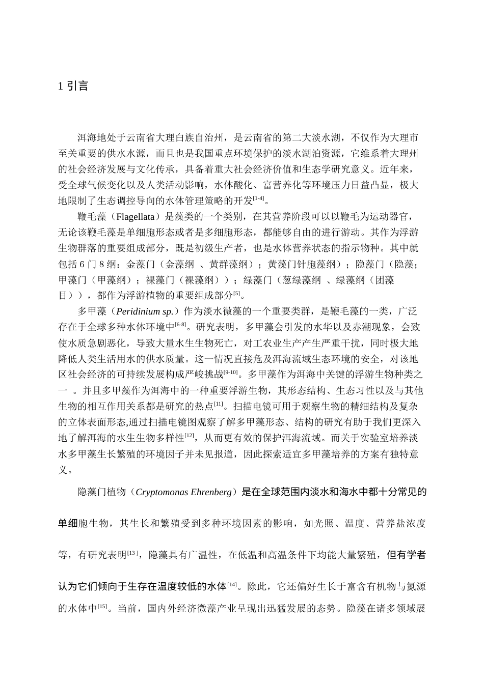 25年查重低 两种洱海鞭毛藻的筛选以及对不同环境因子响应的初步研究.docx_第5页