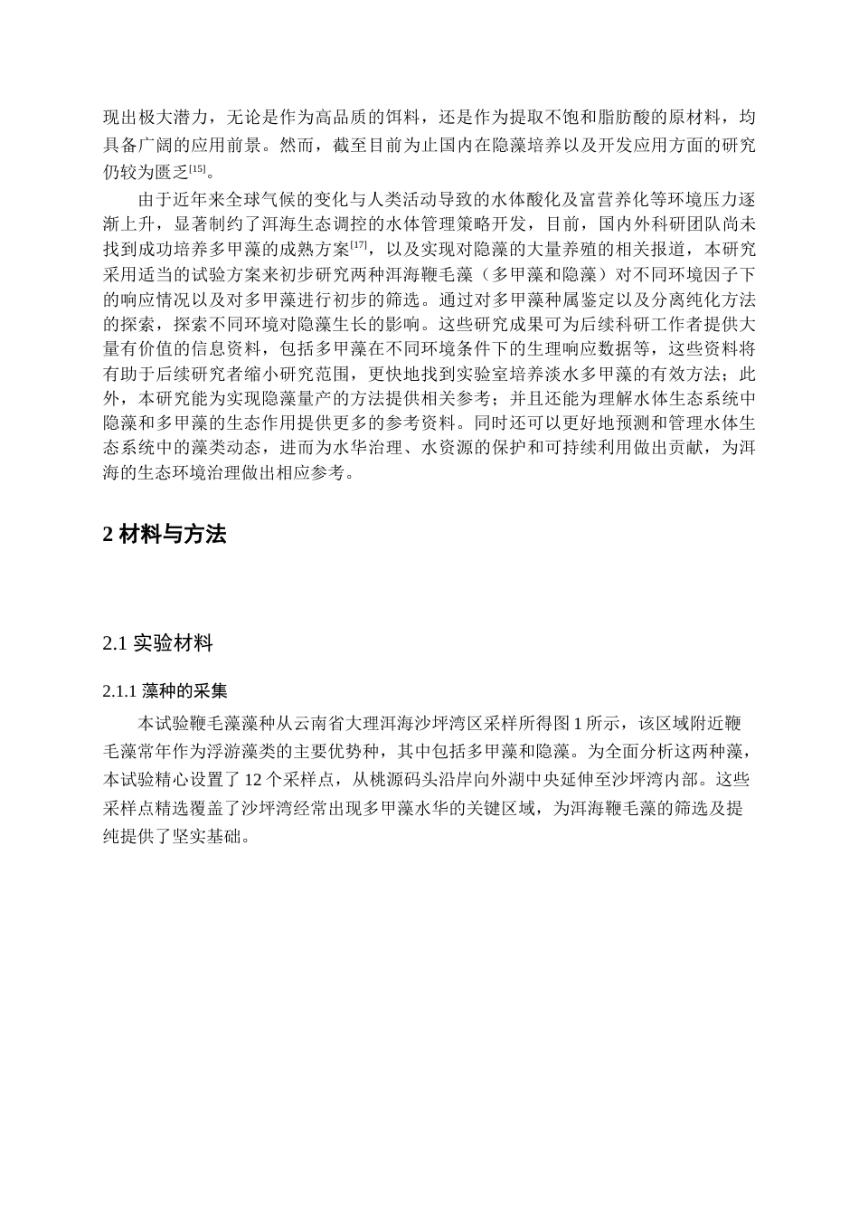 25年查重低 两种洱海鞭毛藻的筛选以及对不同环境因子响应的初步研究.docx_第6页