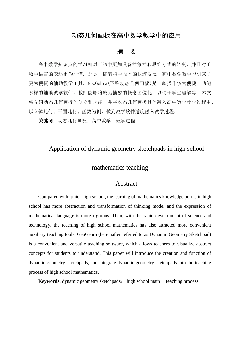 25年查重低 动态几何画板在高中数学教学中的应用.doc_第2页