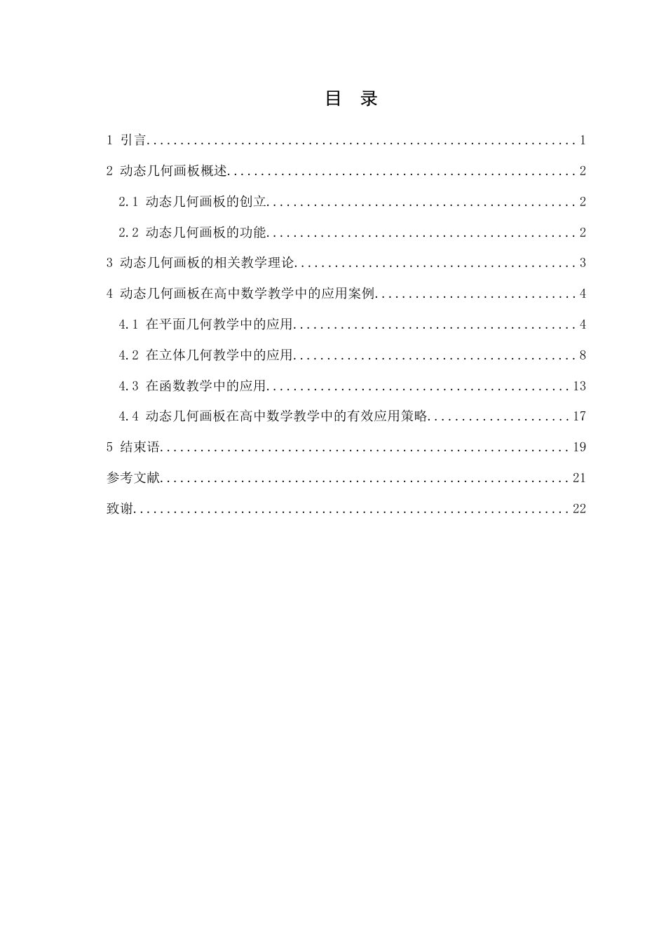 25年查重低 动态几何画板在高中数学教学中的应用.doc_第3页