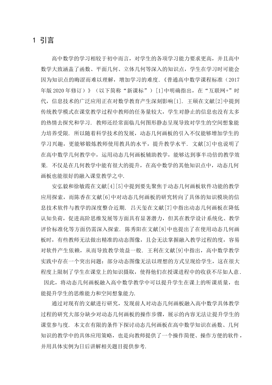 25年查重低 动态几何画板在高中数学教学中的应用.doc_第4页