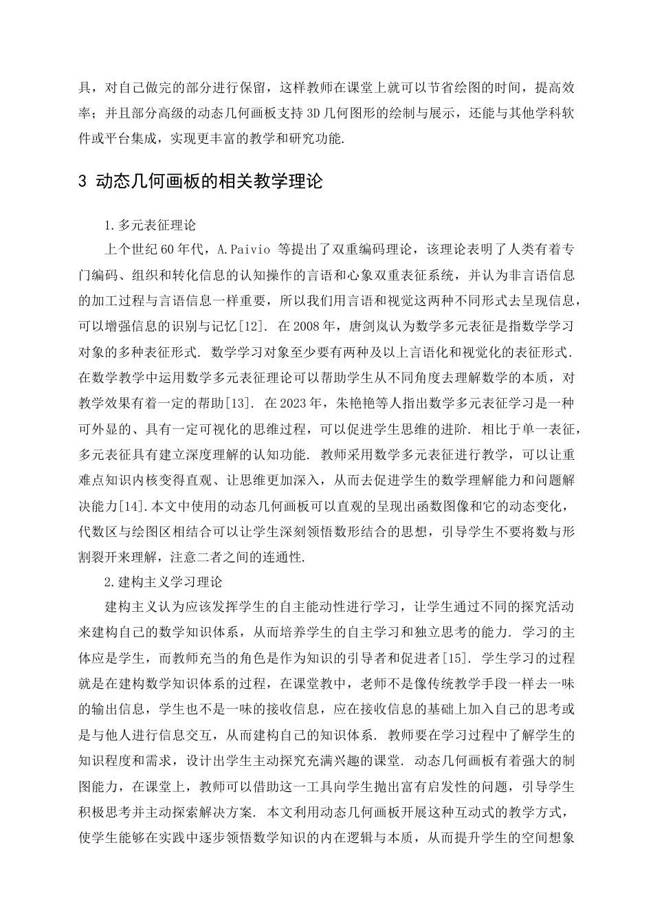 25年查重低 动态几何画板在高中数学教学中的应用.doc_第6页