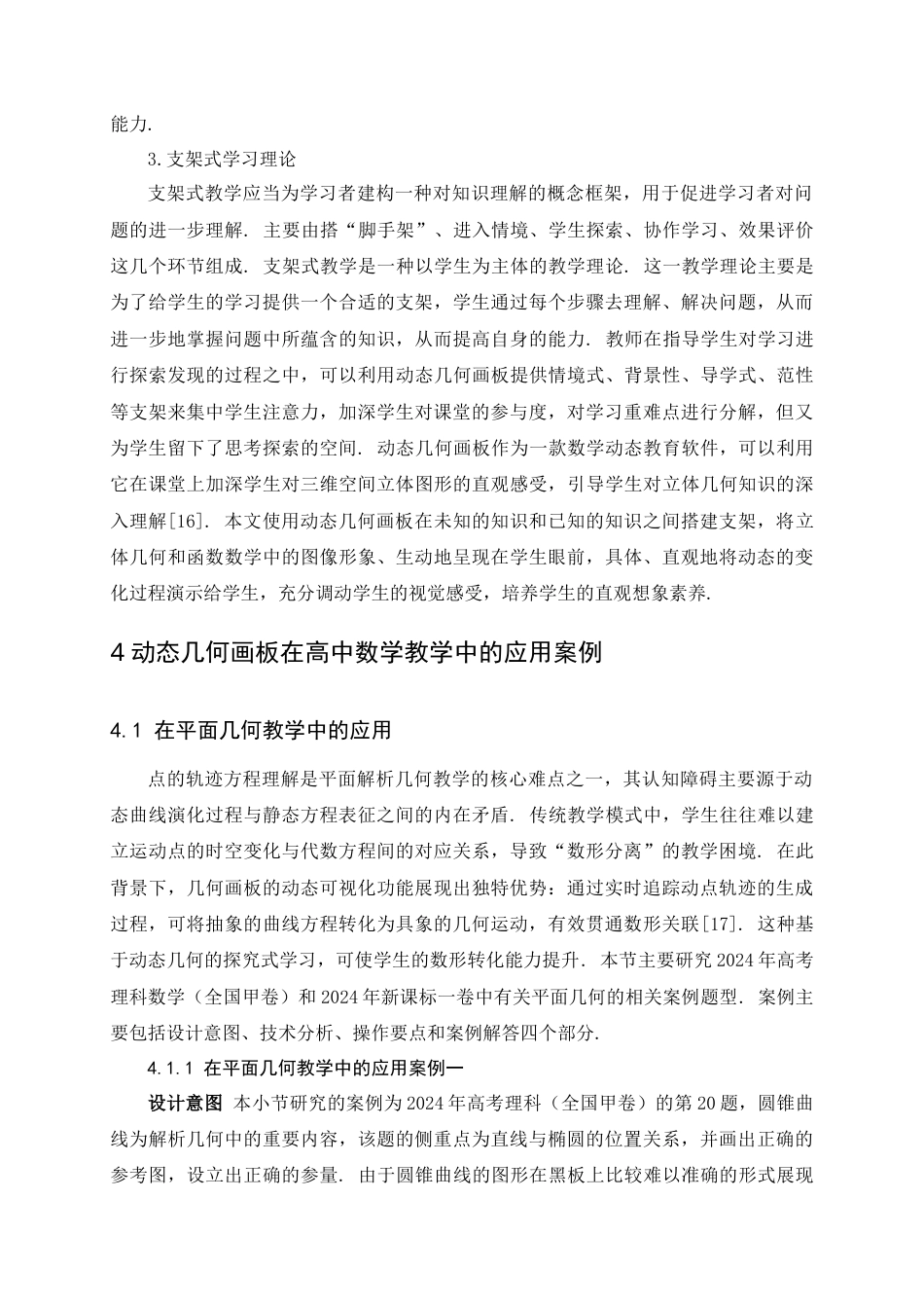 25年查重低 动态几何画板在高中数学教学中的应用.doc_第7页