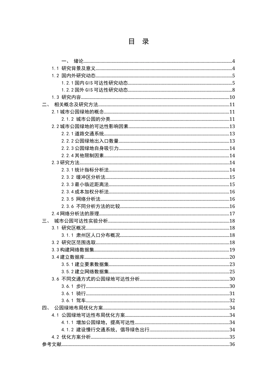 25年城市规划城乡规划 贵州酒泉市肃州区城市公园可达性实验分析与布局优化方案设计二-约19163字符.docx_第3页