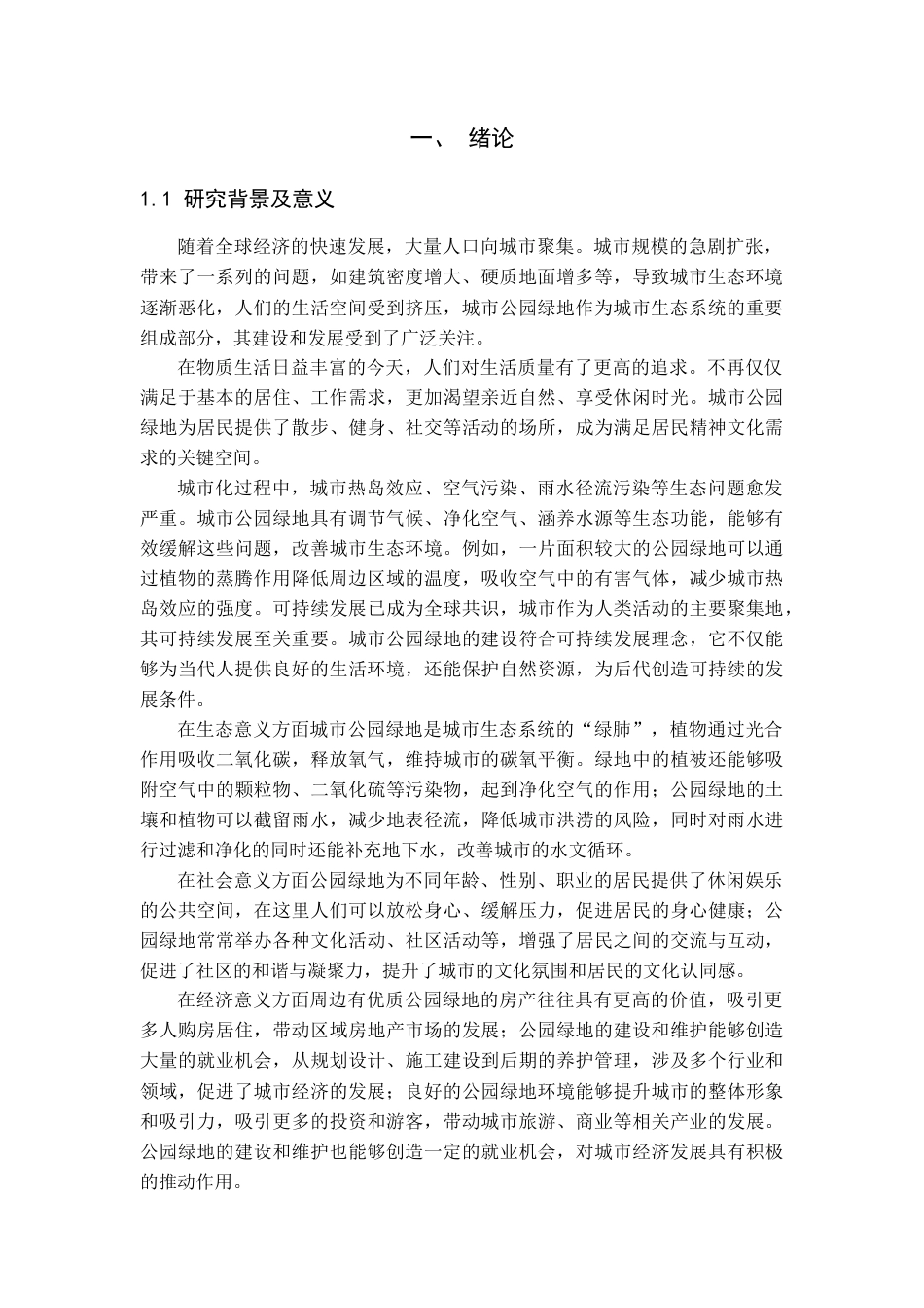 25年城市规划城乡规划 贵州酒泉市肃州区城市公园可达性实验分析与布局优化方案设计二-约19163字符.docx_第4页