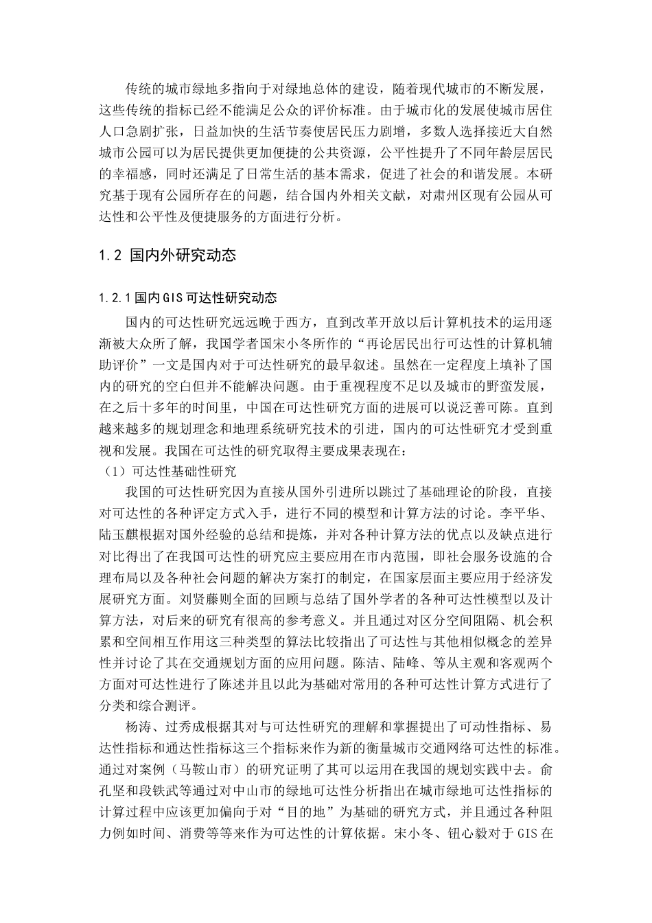 25年城市规划城乡规划 贵州酒泉市肃州区城市公园可达性实验分析与布局优化方案设计二-约19163字符.docx_第5页