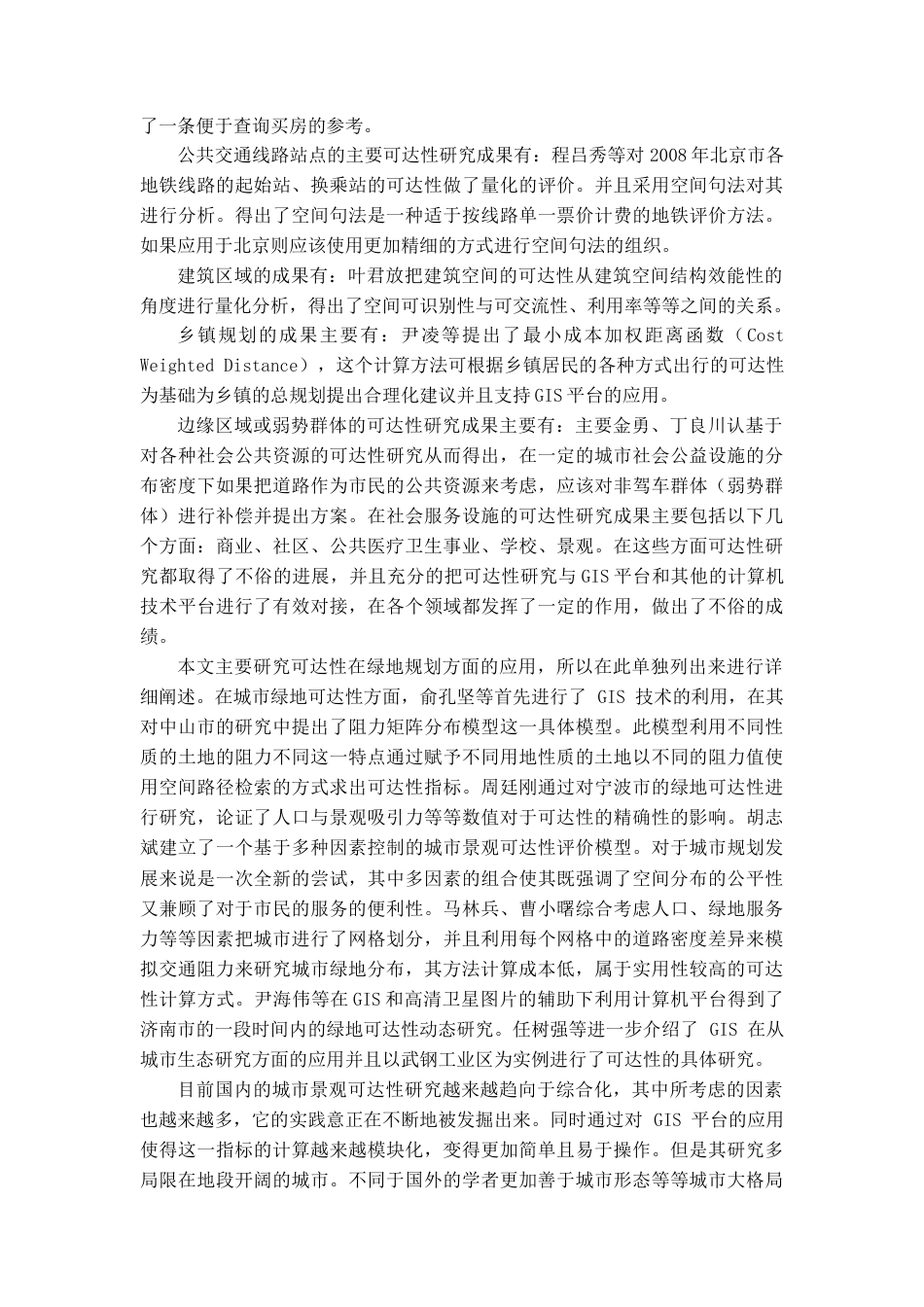 25年城市规划城乡规划 贵州酒泉市肃州区城市公园可达性实验分析与布局优化方案设计二-约19163字符.docx_第7页