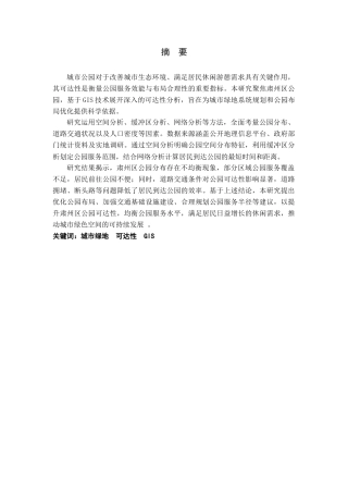 25年城市规划城乡规划 贵州酒泉市肃州区城市公园可达性实验分析与布局优化方案设计二-约19163字符.docx