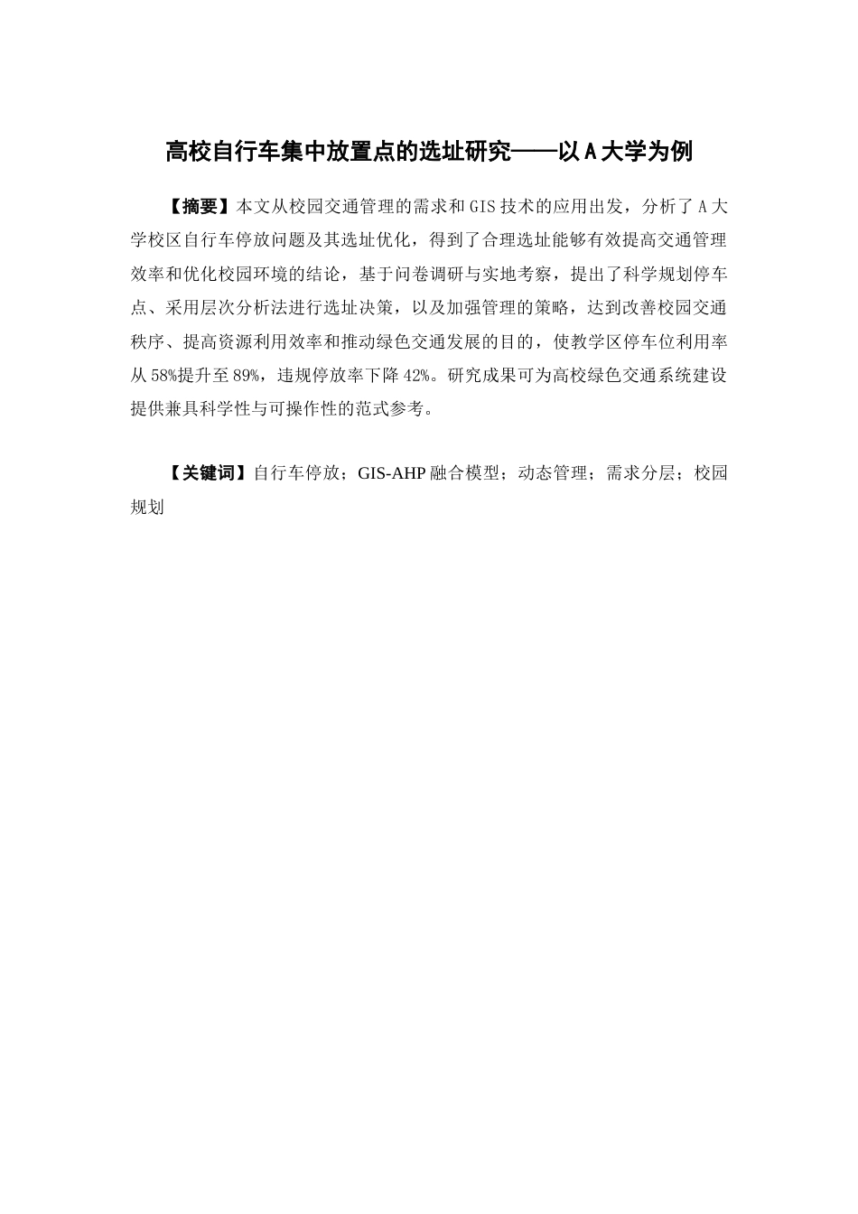 25年查重低 高校自行车集中放置点的选址研究——以A大学为例.docx_第4页