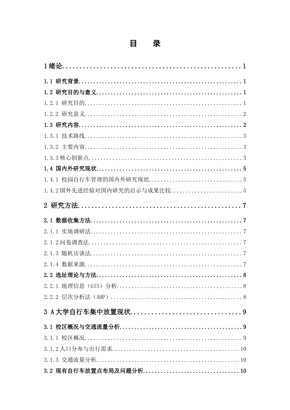 25年查重低 高校自行车集中放置点的选址研究——以A大学为例.docx_第6页