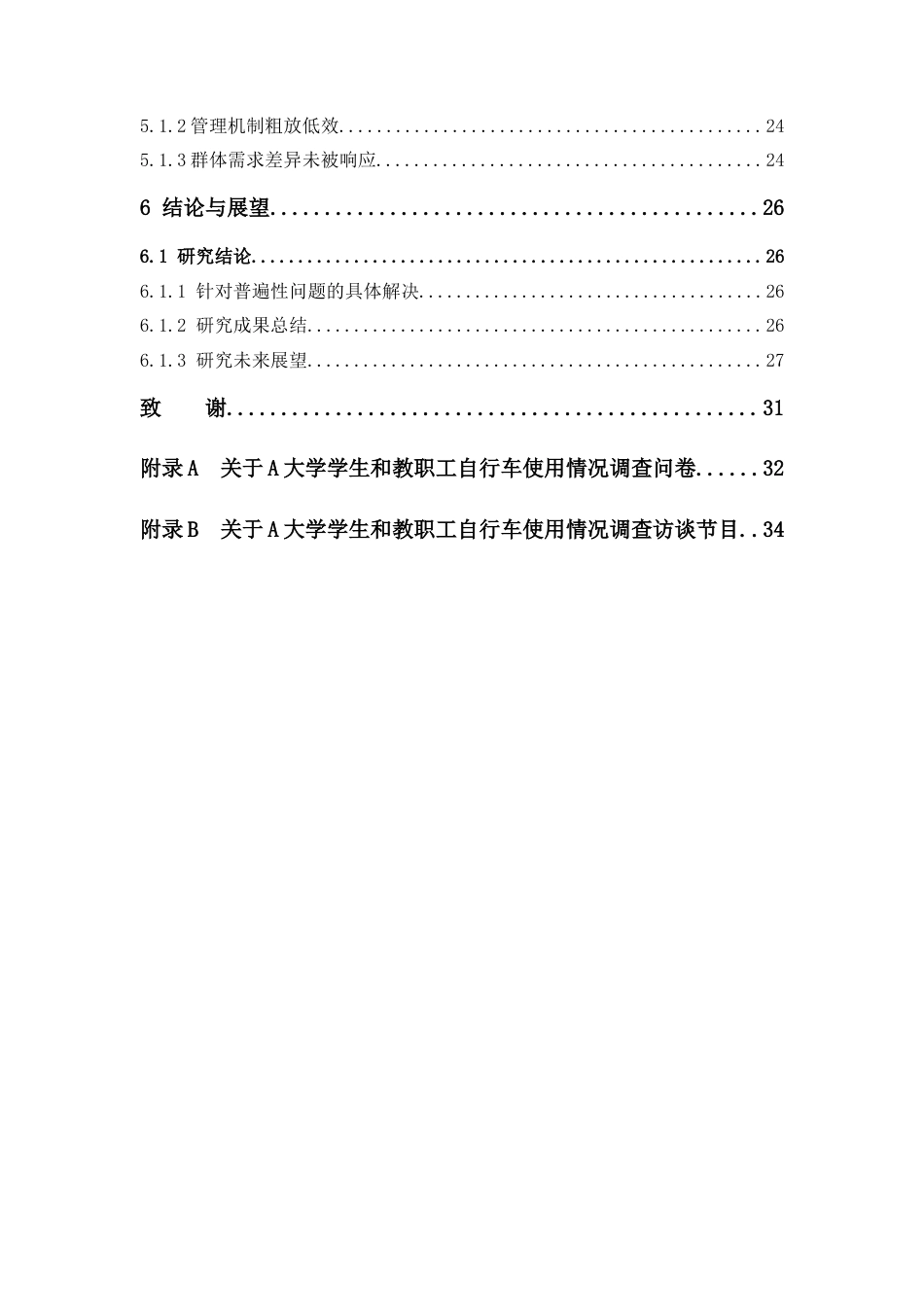25年查重低 高校自行车集中放置点的选址研究——以A大学为例.docx_第8页