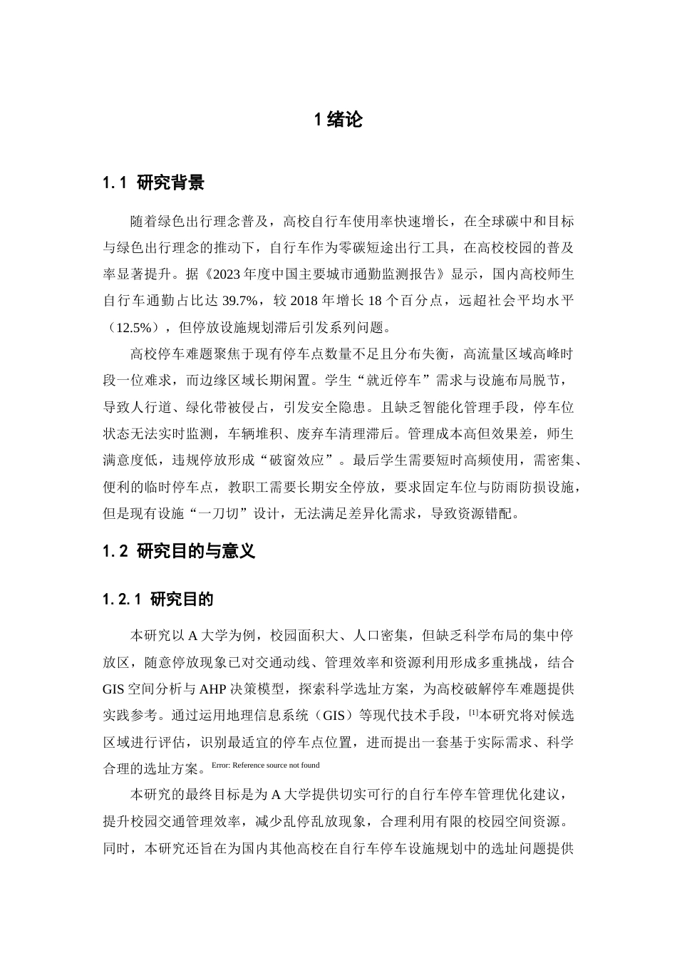 25年查重低 高校自行车集中放置点的选址研究——以A大学为例.docx_第9页