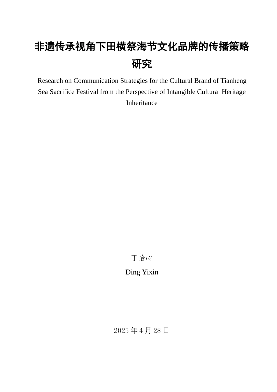 25年查重低 非遗传承视角下田横祭海节文化品牌的传播策略研究.doc_第1页