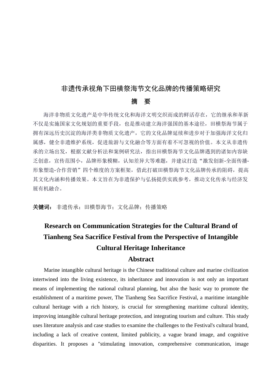 25年查重低 非遗传承视角下田横祭海节文化品牌的传播策略研究.doc_第3页