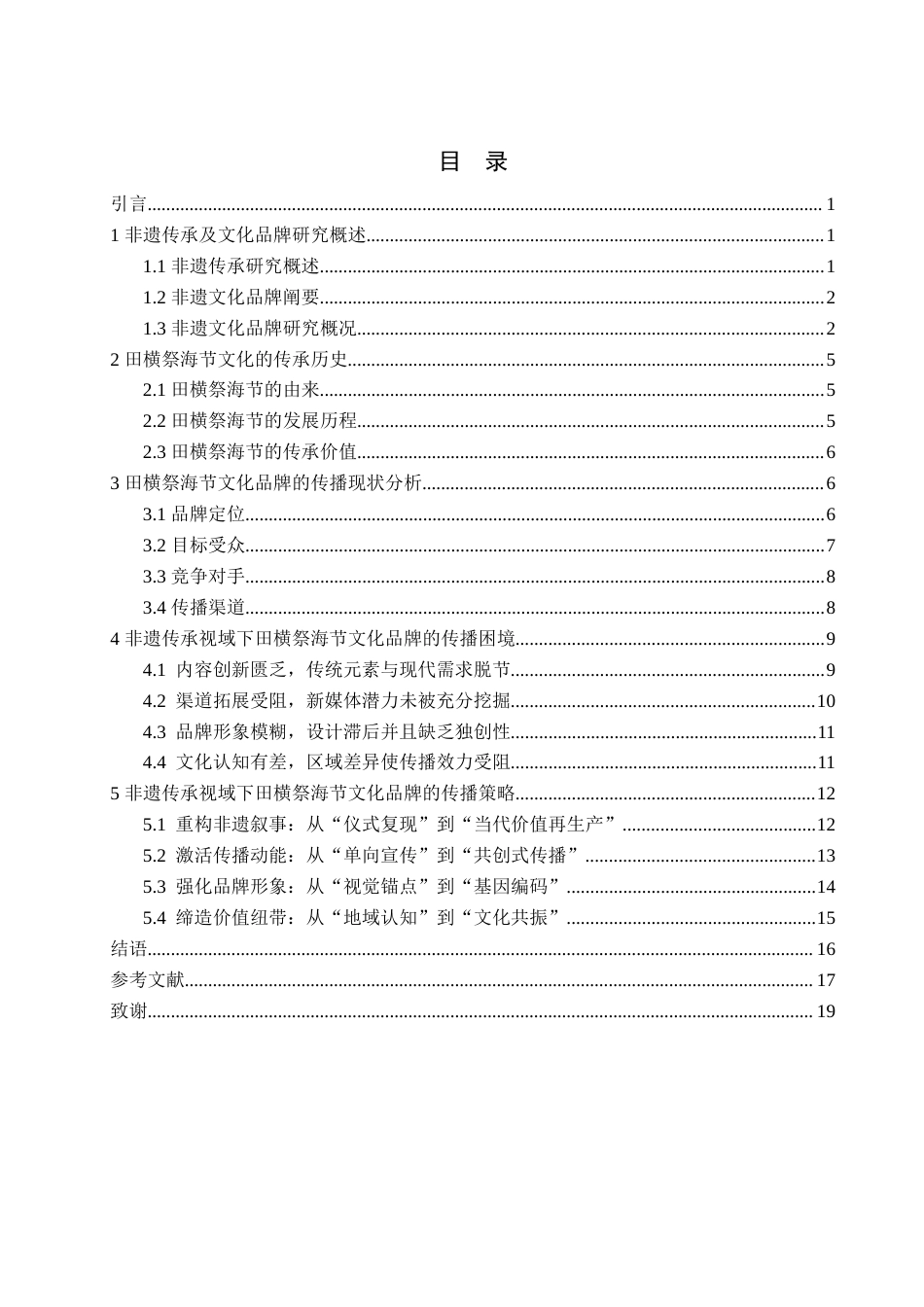 25年查重低 非遗传承视角下田横祭海节文化品牌的传播策略研究.doc_第5页