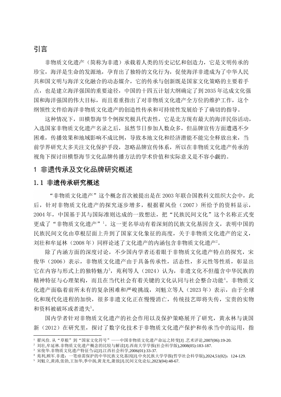 25年查重低 非遗传承视角下田横祭海节文化品牌的传播策略研究.doc_第6页