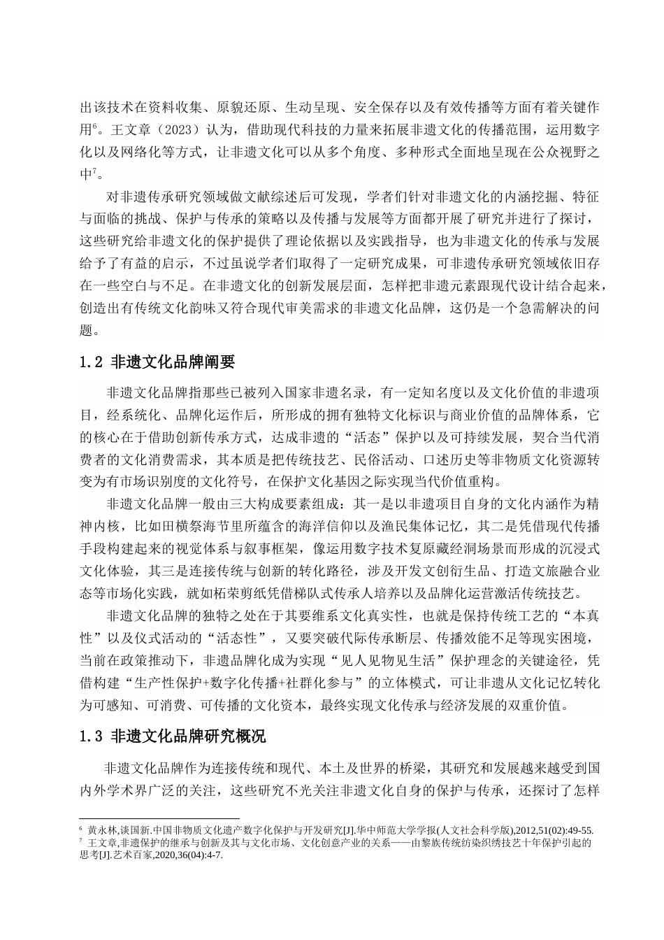 25年查重低 非遗传承视角下田横祭海节文化品牌的传播策略研究.doc_第7页