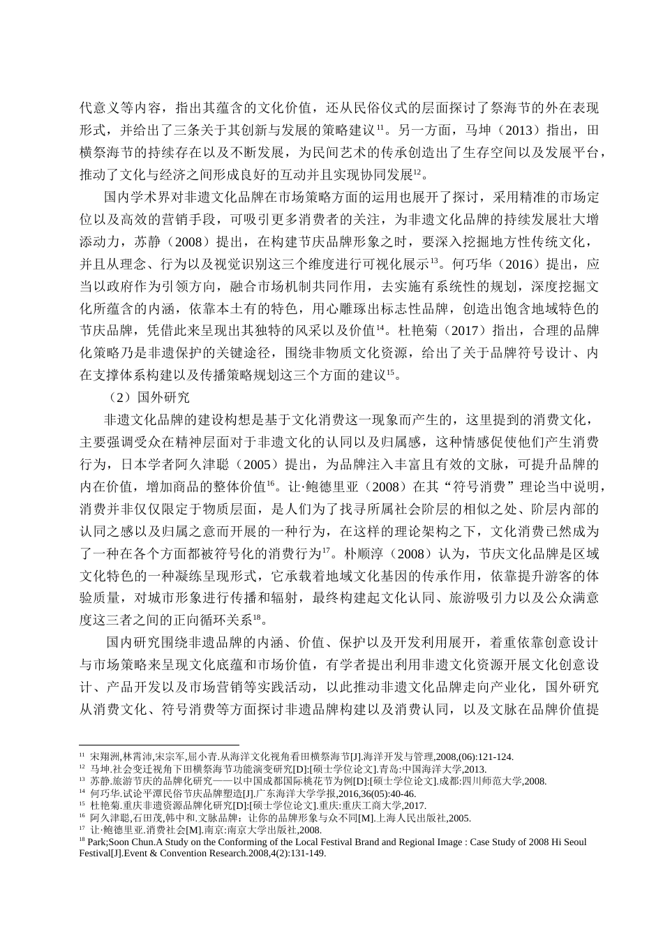 25年查重低 非遗传承视角下田横祭海节文化品牌的传播策略研究.doc_第9页