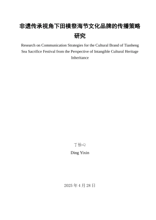 25年查重低 非遗传承视角下田横祭海节文化品牌的传播策略研究.doc