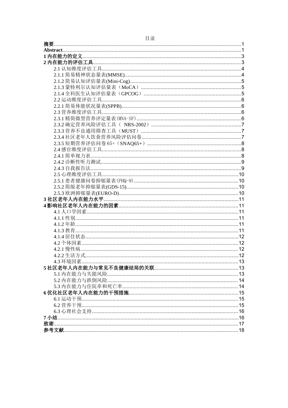 25年本科护理学 社区老年人内在能力的研究进终-约30181字符.docx_第2页