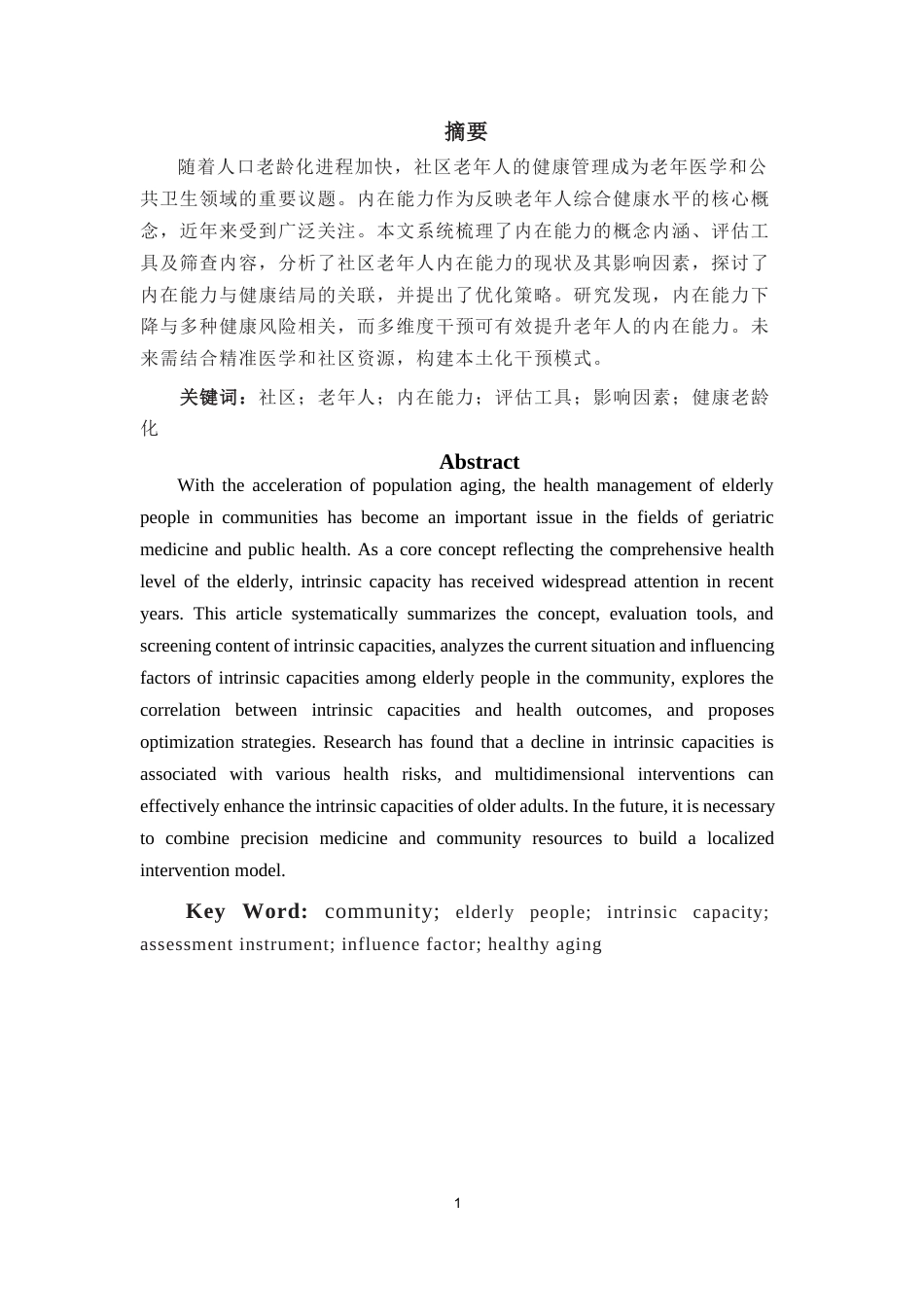 25年本科护理学 社区老年人内在能力的研究进终-约30181字符.docx_第3页