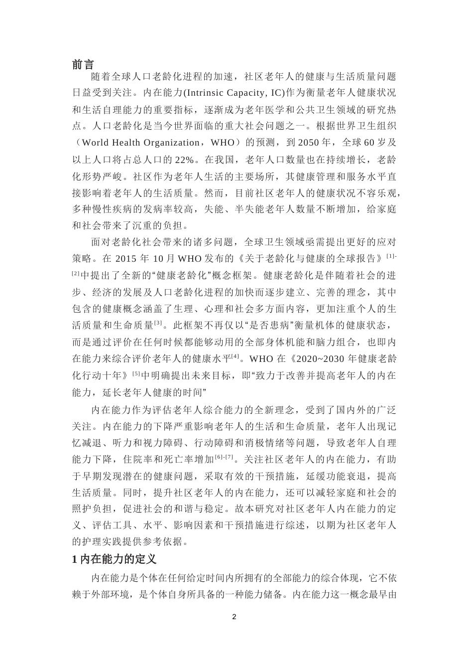 25年本科护理学 社区老年人内在能力的研究进终-约30181字符.docx_第4页