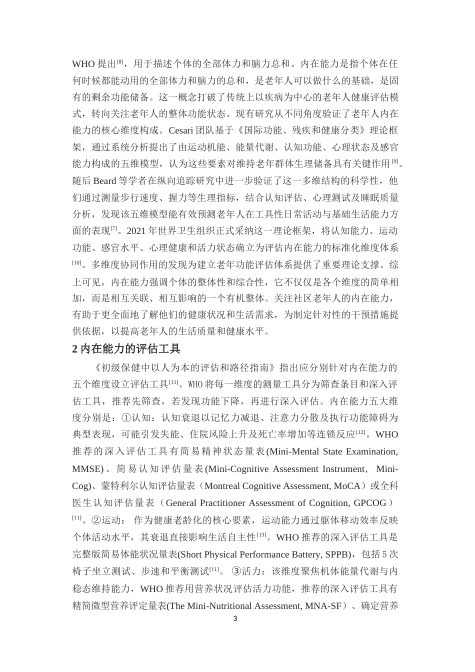 25年本科护理学 社区老年人内在能力的研究进终-约30181字符.docx_第5页