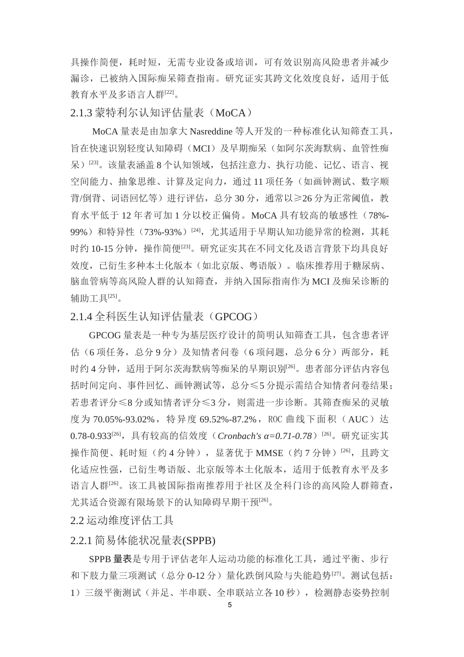 25年本科护理学 社区老年人内在能力的研究进终-约30181字符.docx_第7页