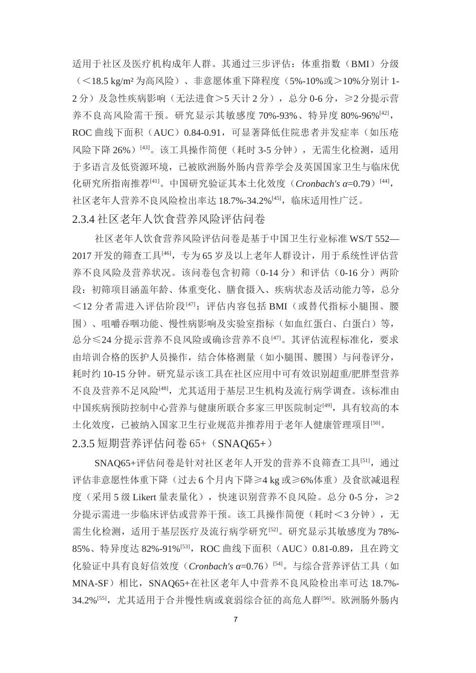 25年本科护理学 社区老年人内在能力的研究进终-约30181字符.docx_第9页