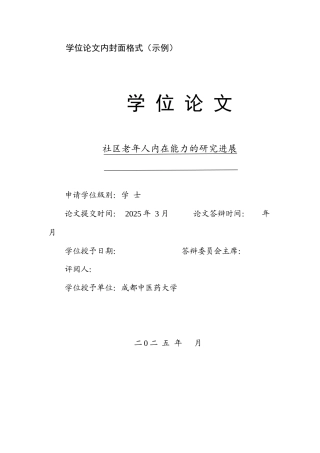 25年本科护理学 社区老年人内在能力的研究进终-约30181字符.docx