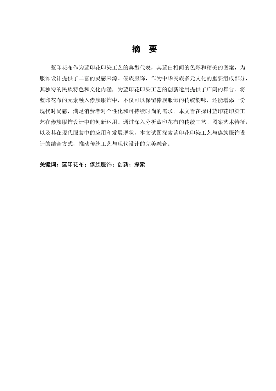 25年查重低 蓝印工艺在傣族服饰设计中的创新运用探索.docx_第3页