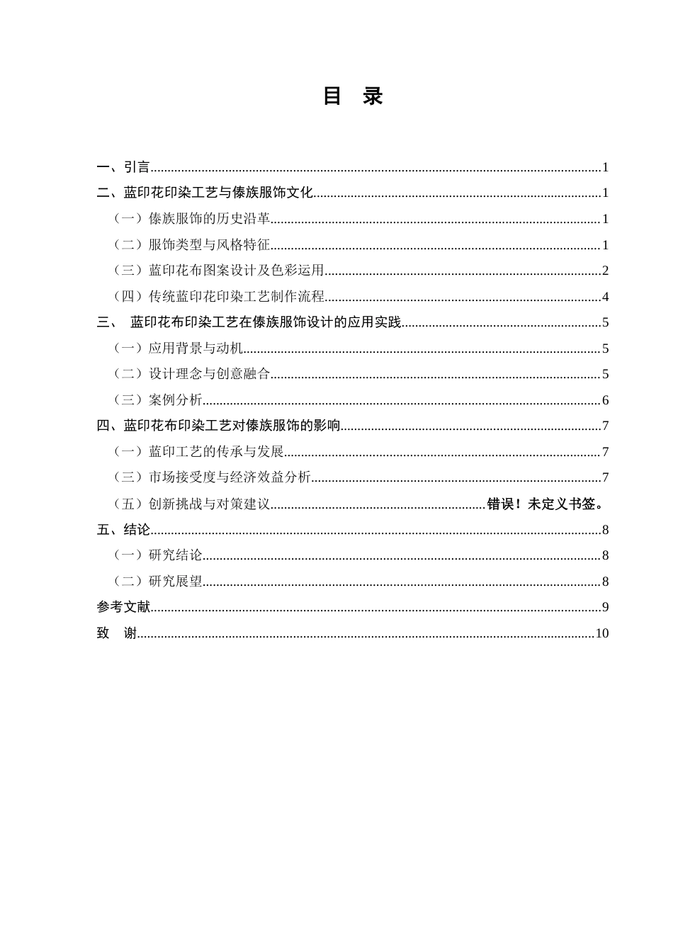 25年查重低 蓝印工艺在傣族服饰设计中的创新运用探索.docx_第5页