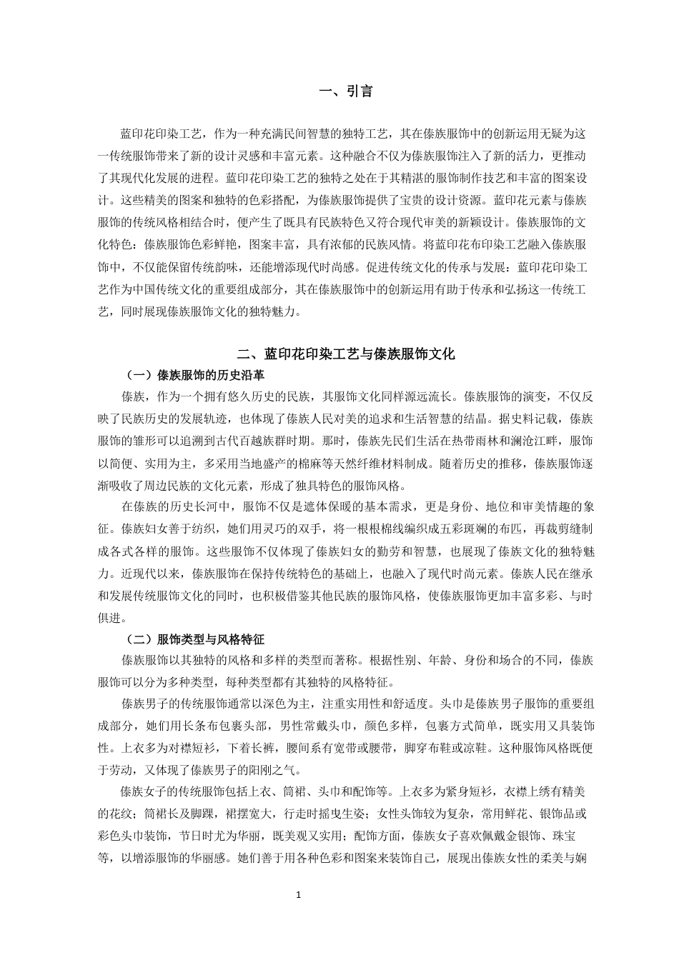 25年查重低 蓝印工艺在傣族服饰设计中的创新运用探索.docx_第6页