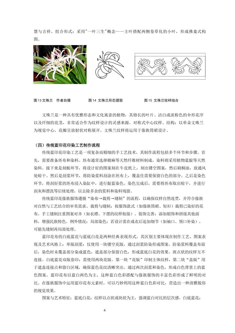 25年查重低 蓝印工艺在傣族服饰设计中的创新运用探索.docx_第9页