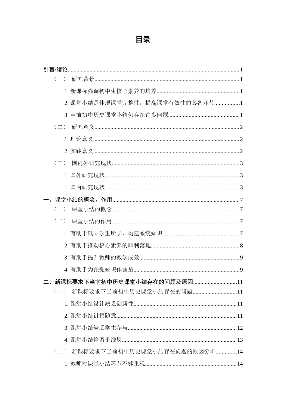 25年查重低 初中历史课堂小结有效设计研究.docx_第4页