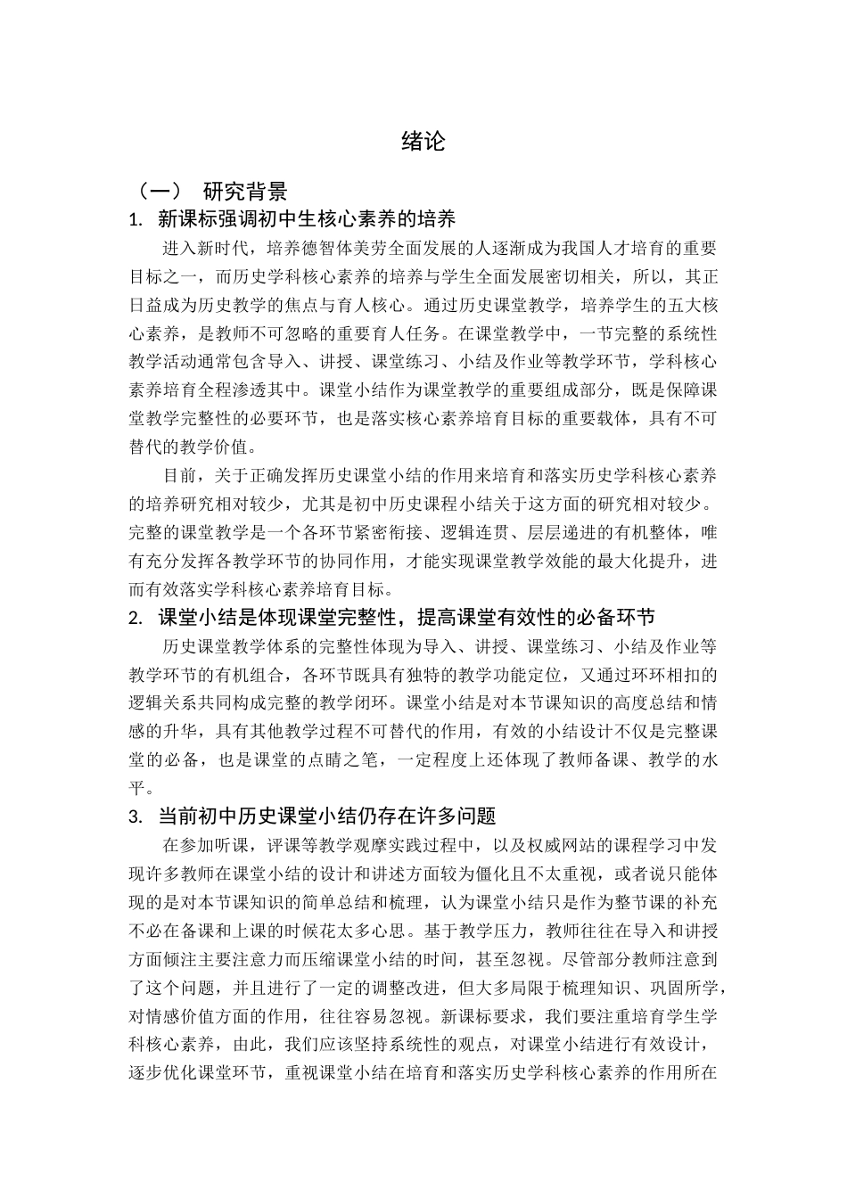 25年查重低 初中历史课堂小结有效设计研究.docx_第7页