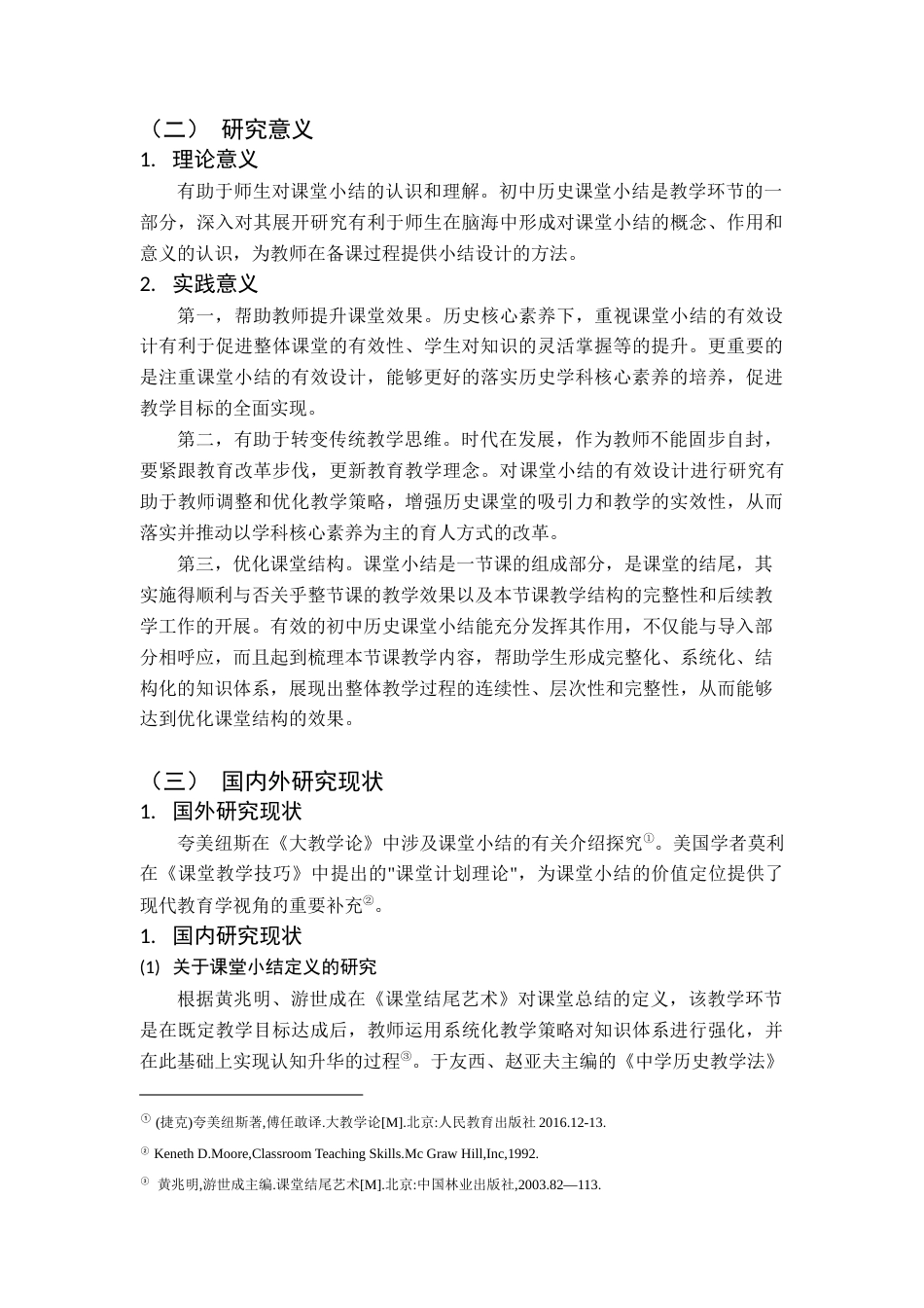 25年查重低 初中历史课堂小结有效设计研究.docx_第8页