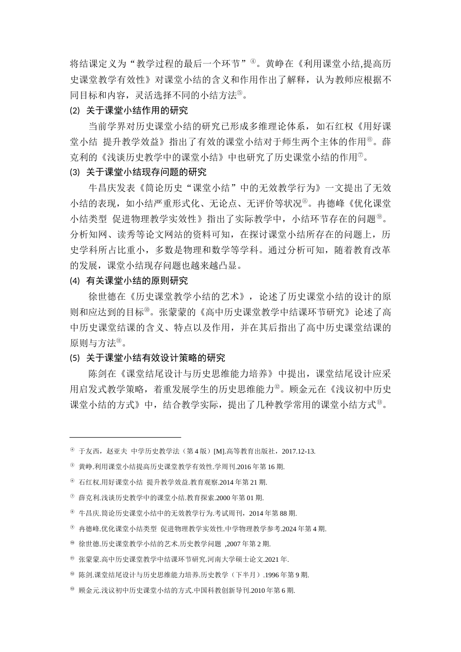 25年查重低 初中历史课堂小结有效设计研究.docx_第9页