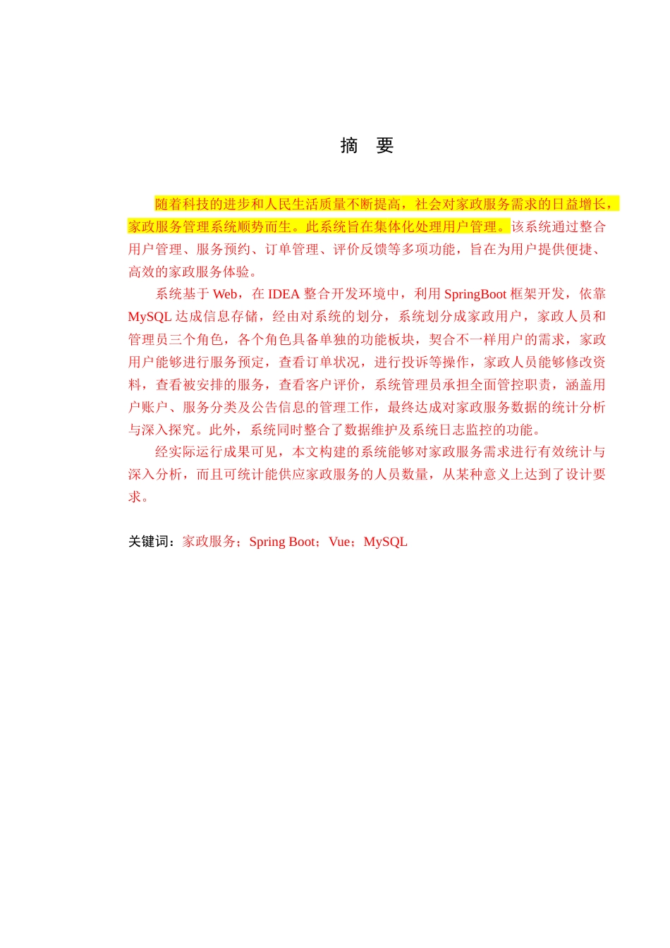 25年查重低 基于JavaEE的家政服务管理系统设计与实现.doc_第1页