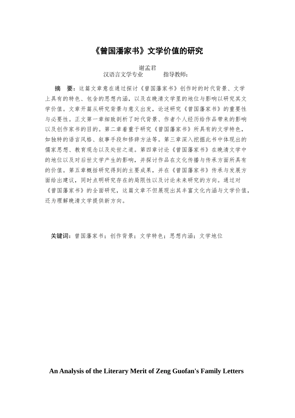 25年查重低 《曾国潘家书》文学价值的研究.docx_第1页