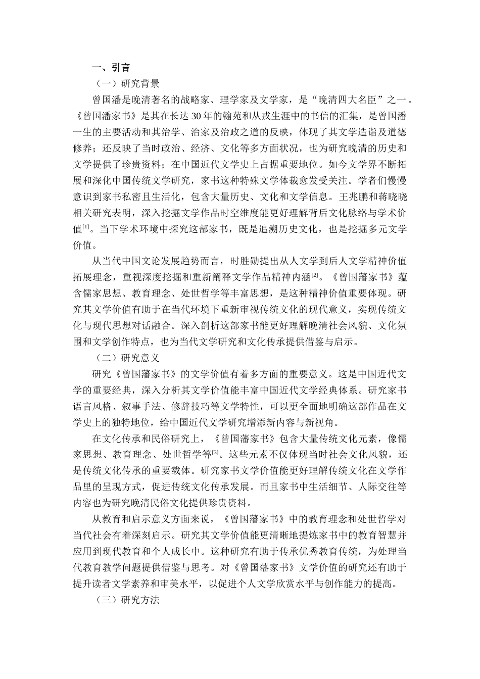 25年查重低 《曾国潘家书》文学价值的研究.docx_第4页