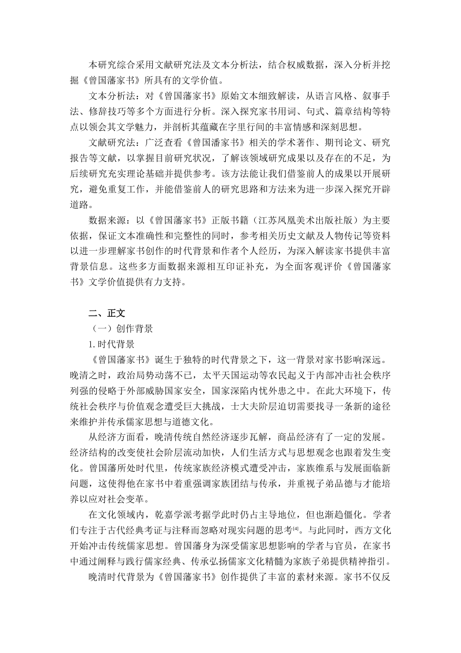 25年查重低 《曾国潘家书》文学价值的研究.docx_第5页